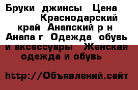 Бруки, джинсы › Цена ­ 1 000 - Краснодарский край, Анапский р-н, Анапа г. Одежда, обувь и аксессуары » Женская одежда и обувь   